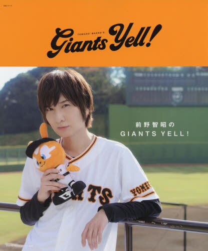 良書網 前野智昭のＧＩＡＮＴＳ　ＹＥＬＬ！ 出版社: 主婦と生活社 Code/ISBN: 9784391642797