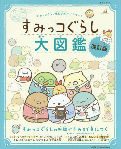 良書網 すみっコぐらし大図鑑　すみっコぐらし検定公式ガイドブック 出版社: 主婦と生活社 Code/ISBN: 9784391643107