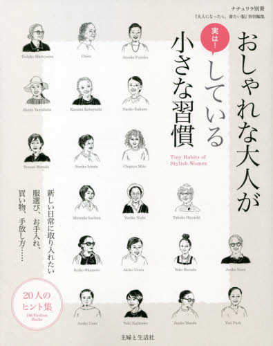 良書網 おしゃれな大人が実は！している小さな習慣　新しい日常に取り入れたい服選び、お手入れ、買い物、手放し方　２０人のヒント集 出版社: 主婦と生活社 Code/ISBN: 9784391643220