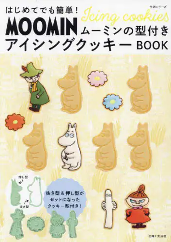 はじめてでも簡単！ムーミンの型付きアイシングクッキーＢＯＯＫ