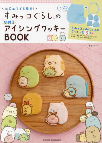 はじめてでも簡単！すみっコぐらしの型付きアイシングクッキーＢＯＯＫ