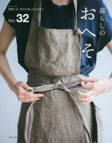 暮らしのおへそ　Ｔｈｅ　ｓｔｏｒｉｅｓ　ｏｆ　ｖａｒｉｏｕｓ　ｐｅｏｐｌｅ　ａｎｄ　ｔｈｅｉｒ　ｅｖｅｒｙｄａｙ　ｒｏｕｔｉｎｅｓ．　Ｖｏｌ．３２　習慣には、明日を変える力がある