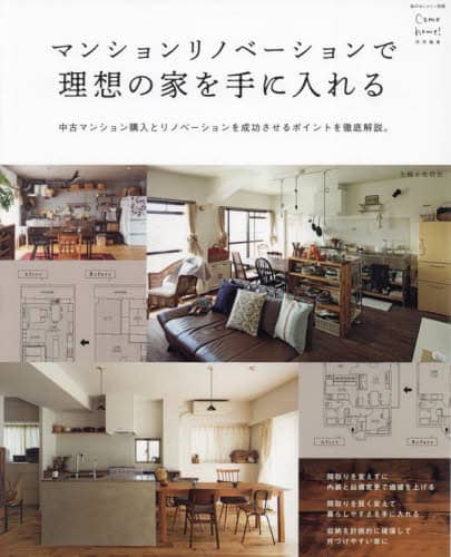 良書網 マンションリノベーションで理想の家を手に入れる 出版社: 主婦と生活社 Code/ISBN: 9784391644029