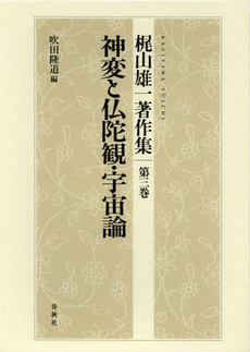 良書網 梶山雄一著作集　第３巻 出版社: 春秋社 Code/ISBN: 9784393112632