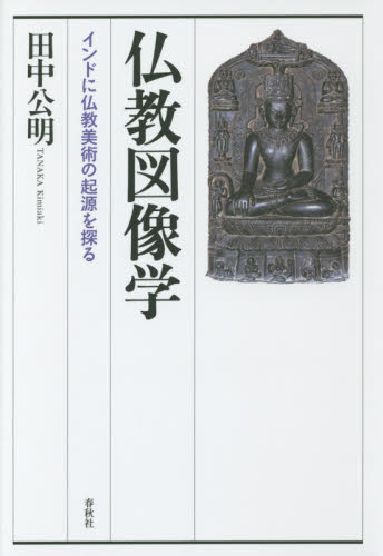 良書網 仏教図像学　インドに仏教美術の起源を探る 出版社: 春秋社 Code/ISBN: 9784393119099