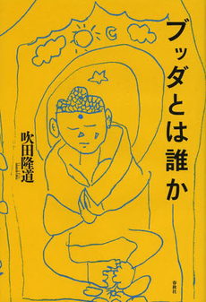 良書網 ブッダとは誰か 出版社: 春秋社 Code/ISBN: 9784393135686