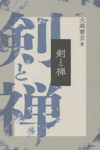 良書網 剣と禅　新装版 出版社: 春秋社 Code/ISBN: 9784393144428