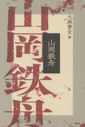 良書網 山岡鉄舟　新装版 出版社: 春秋社 Code/ISBN: 9784393147115