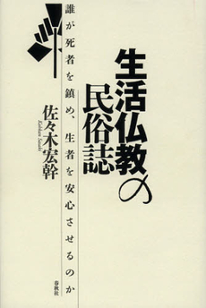 良書網 生活仏教の民俗誌　誰が死者を鎮め、生者を安心させるのか 出版社: 春秋社 Code/ISBN: 9784393292020