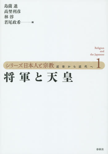 シリーズ日本人と宗教 近世から近代へ 1