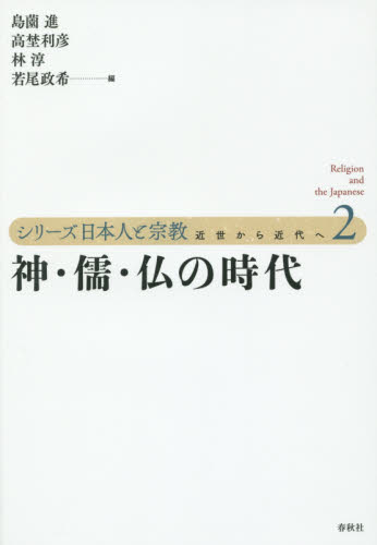 良書網 シリーズ日本人と宗教　近世から近代へ　２ 出版社: 春秋社 Code/ISBN: 9784393299425