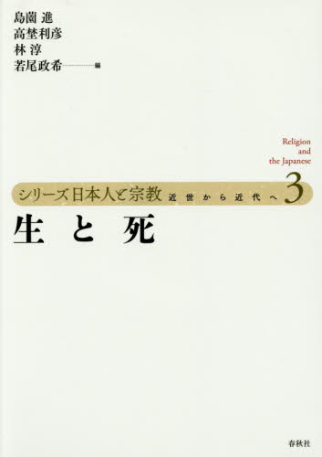 シリーズ日本人と宗教 近世から近代へ 3