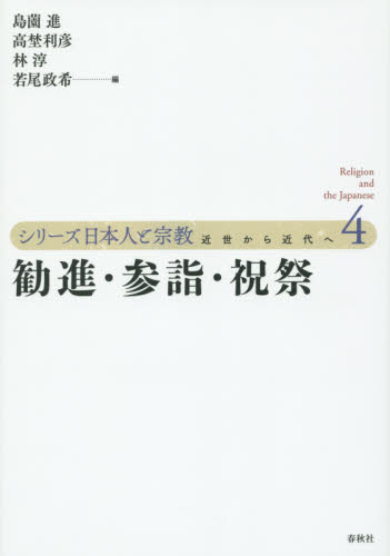 良書網 シリーズ日本人と宗教 近世から近代へ 4 出版社: 春秋社 Code/ISBN: 9784393299449