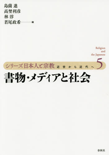 良書網 シリーズ日本人と宗教 近世から近代へ 5 出版社: 春秋社 Code/ISBN: 9784393299456