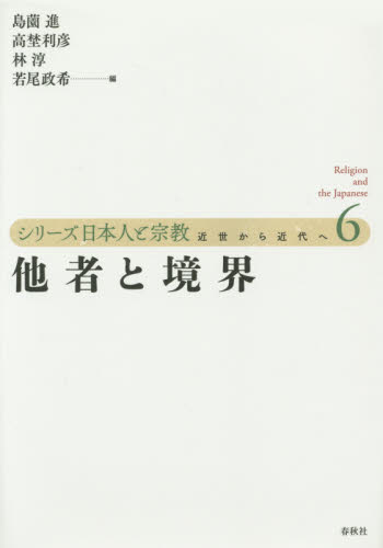 シリーズ日本人と宗教　近世から近代へ　６