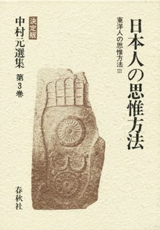 良書網 中村元選集　決定版　第３巻 出版社: 春秋社 Code/ISBN: 9784393312032