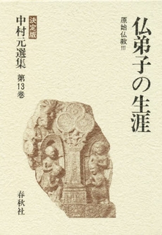 良書網 中村元選集　決定版　第１３巻 出版社: 春秋社 Code/ISBN: 9784393312131