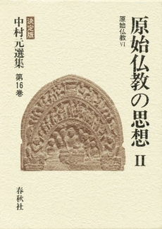 良書網 中村元選集　決定版　第１６巻 出版社: 春秋社 Code/ISBN: 9784393312162