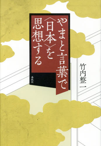 良書網 やまと言葉で〈日本〉を思想する 出版社: 春秋社 Code/ISBN: 9784393313008