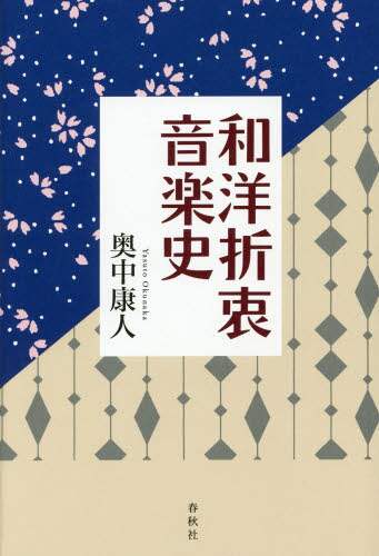 良書網 和洋折衷音楽史 出版社: 春秋社 Code/ISBN: 9784393935835