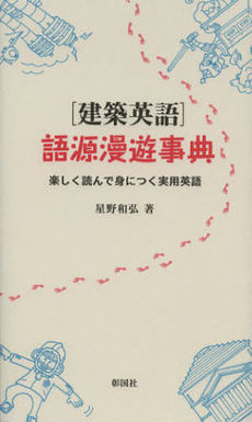 良書網 〈建築英語〉語源漫遊事典　楽しく読んで身につく実用英語 出版社: 彰国社 Code/ISBN: 9784395010363