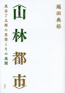 良書網 山林都市 黒谷了太郎の思想とその展開 出版社: 彰国社 Code/ISBN: 9784395010370