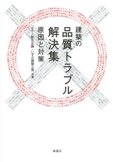 建築の品質トラブル解決集　原因と対策