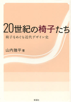 ２０世紀の椅子たち　椅子をめぐる近代デザイン史