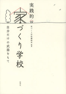 良書網 実践的家づくり学校　自分だけの武器をもて 出版社: 彰国社 Code/ISBN: 9784395023042