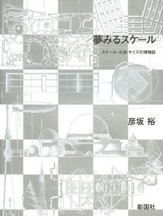 夢みるスケール　スケール・寸法・サイズの博物誌