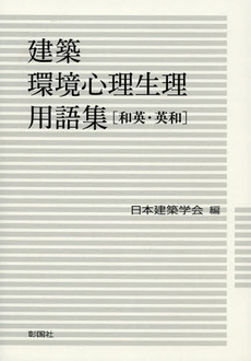 良書網 建築環境心理生理用語集　和英・英和 出版社: 彰国社 Code/ISBN: 9784395100484