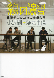 良書網 線の演習　建築学生のための美術入門 出版社: 彰国社 Code/ISBN: 9784395241125