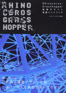 良書網 Rhinoceros+Grasshopper 建築デザイン実践ハンドブック 出版社: 彰国社 Code/ISBN: 9784395241224