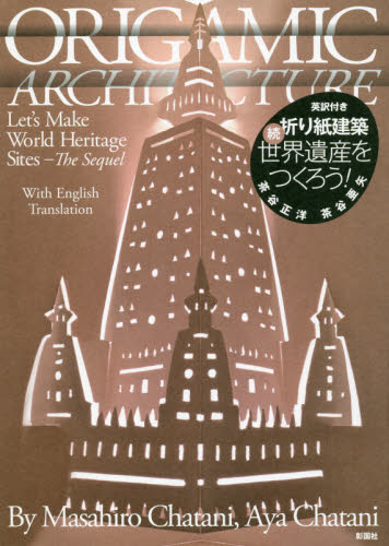 折り紙建築世界遺産をつくろう！　続