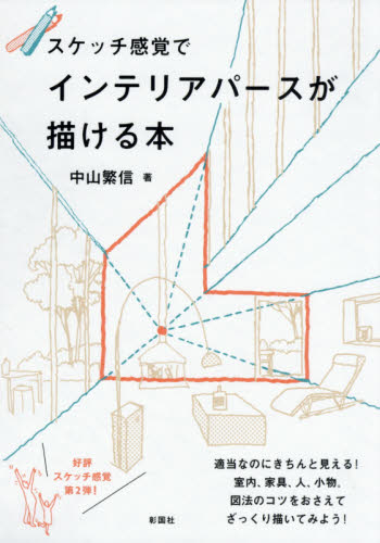 良書網 スケッチ感覚でインテリアパースが描ける本 出版社: 彰国社 Code/ISBN: 9784395321339