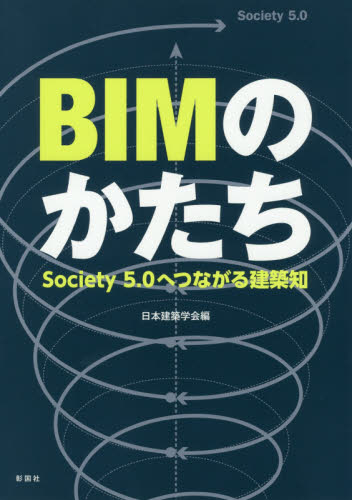 ＢＩＭのかたち　Ｓｏｃｉｅｔｙ５．０へつながる建築知