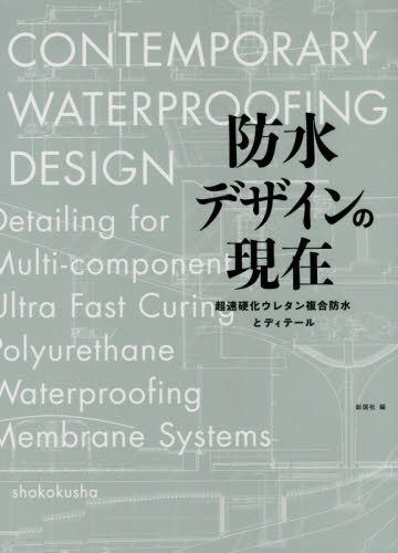 良書網 防水デザインの現在　超速硬化ウレタン複合防水とディテール 出版社: 彰国社 Code/ISBN: 9784395321407