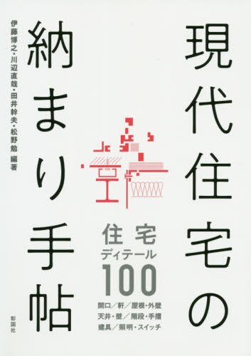 良書網 現代住宅の納まり手帖 出版社: 彰国社 Code/ISBN: 9784395321438