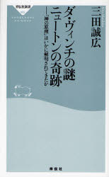 良書網 ﾀﾞ･ヴｨﾝﾁの謎 ﾆｭｰﾄﾝの奇跡 出版社: 祥伝社 Code/ISBN: 9784396110628