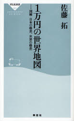 良書網 1万円の世界地図 出版社: 祥伝社 Code/ISBN: 9784396110635