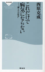 良書網 これだけで病気にならない 出版社: 祥伝社 Code/ISBN: 9784396110673