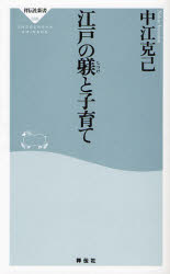 良書網 江戸の躾と子育て 出版社: 祥伝社 Code/ISBN: 9784396110680