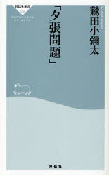 良書網 ｢夕張問題｣ 出版社: 祥伝社 Code/ISBN: 9784396110703