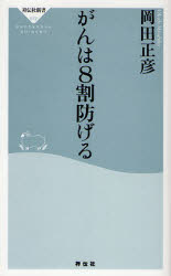 良書網 がんは8割防げる 出版社: 祥伝社 Code/ISBN: 9784396110727