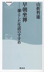 良書網 早朝坐禅ｰｰ凛とした生活のすすめ 出版社: 祥伝社 Code/ISBN: 9784396110765