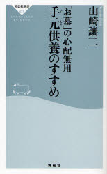 良書網 ｢お墓｣の心配無用 手元供養のすすめ 出版社: 祥伝社 Code/ISBN: 9784396110772