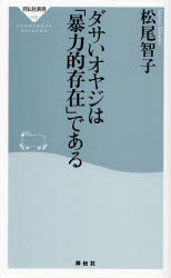 良書網 ﾀﾞｻいｵﾔｼﾞは｢暴力的存在｣である 出版社: 祥伝社 Code/ISBN: 9784396110789