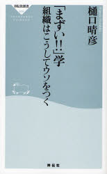 良書網 ｢まずい!!｣学 組織はこうしてｳｿをつく 出版社: 祥伝社 Code/ISBN: 9784396110796