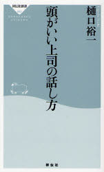 良書網 頭がいい上司の話し方 出版社: 祥伝社 Code/ISBN: 9784396110826