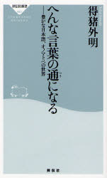 良書網 へんな言葉の通になる 出版社: 祥伝社 Code/ISBN: 9784396110833